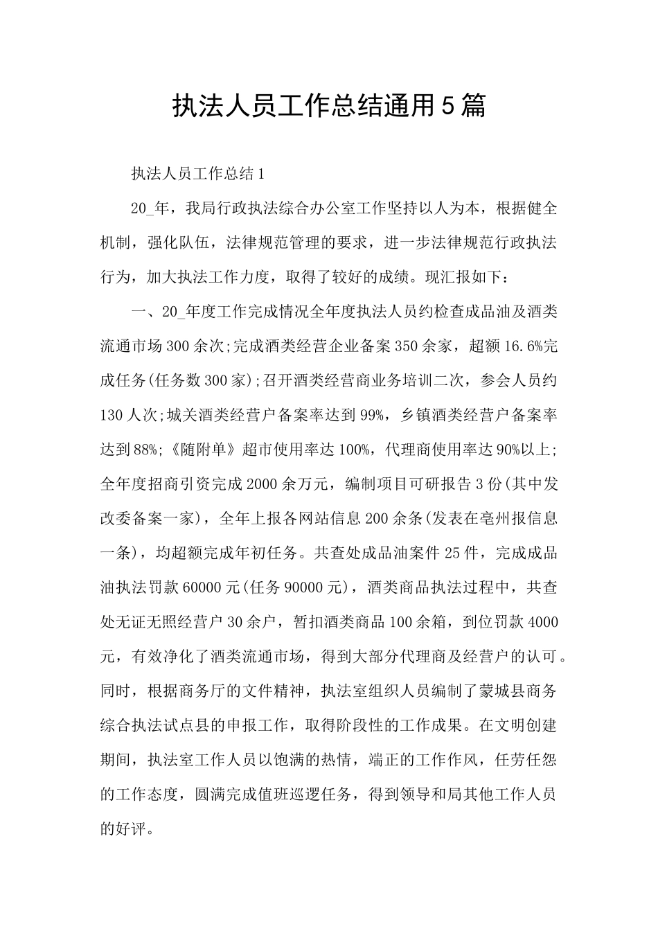 执法人员工作总结通用5篇_第1页