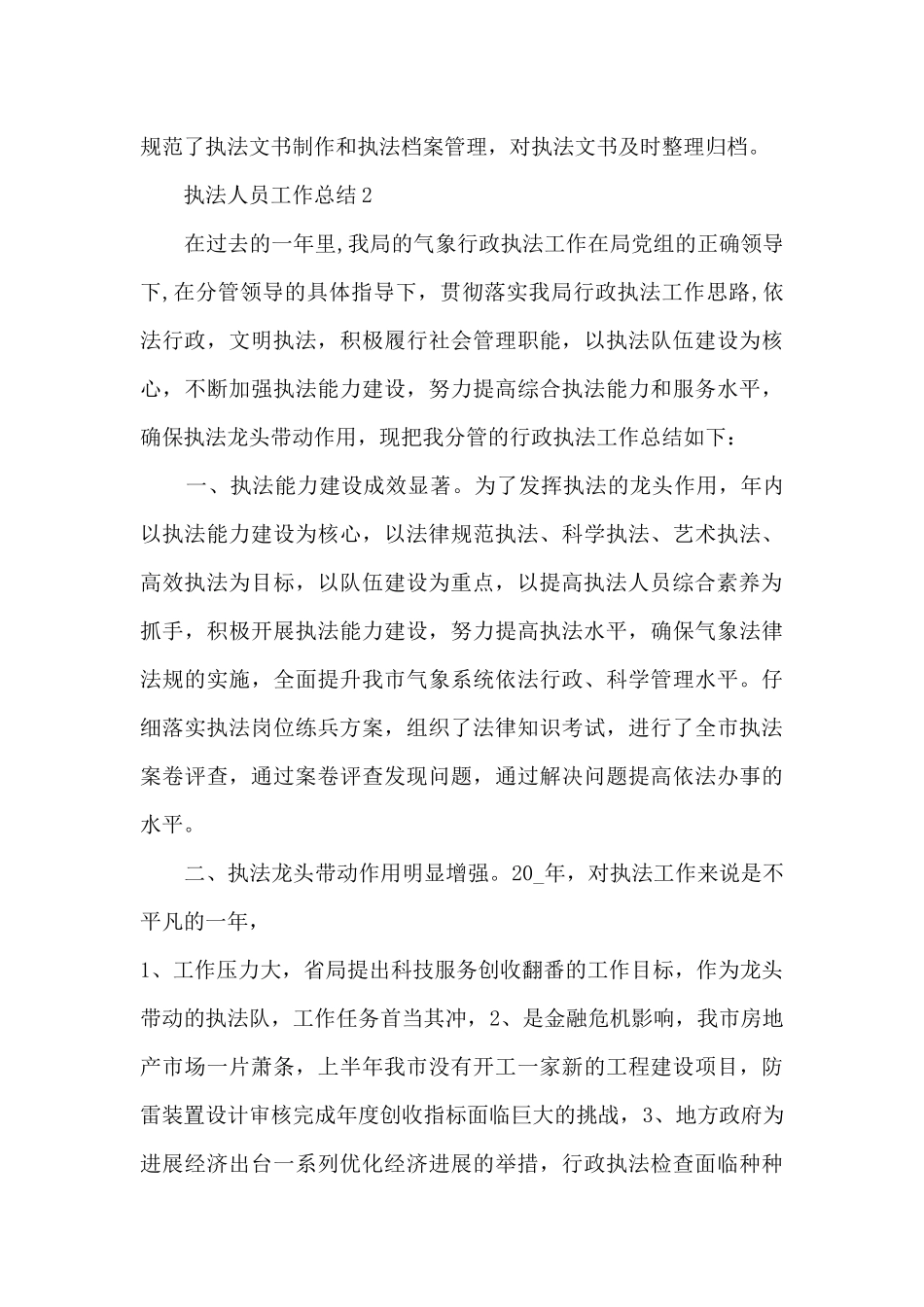 执法人员工作总结通用5篇_第3页