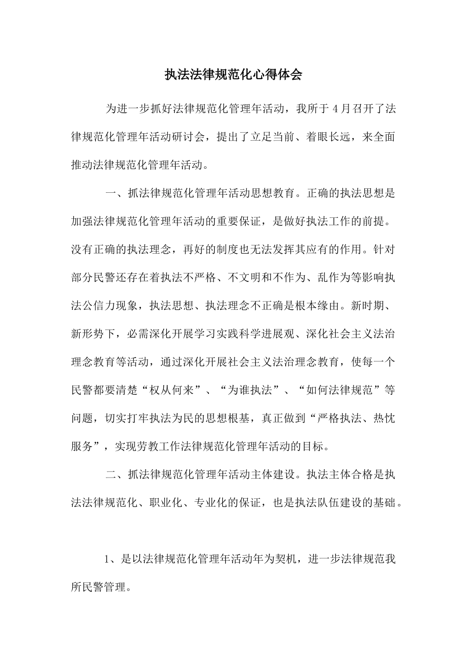 执法规范化心得体会_第1页