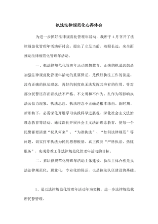 执法规范化心得体会