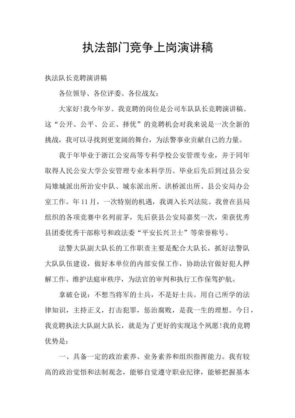 执法部门竞争上岗演讲稿_第1页