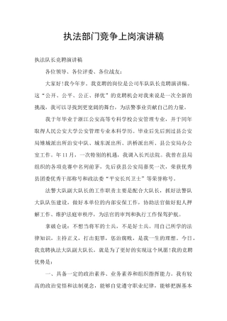 执法部门竞争上岗演讲稿