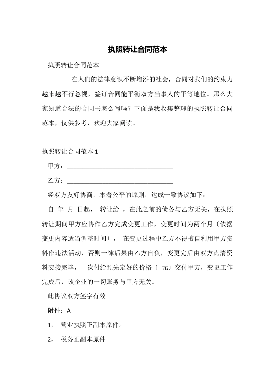 执照转让合同范本_第1页