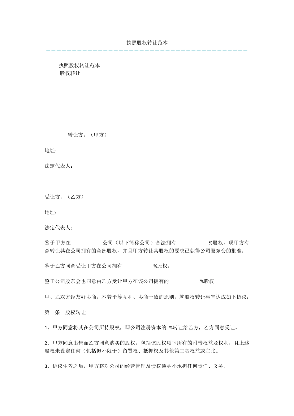 执照股权转让范本_第1页
