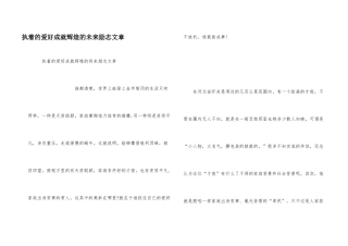 执着的爱好成就辉煌的未来励志文章