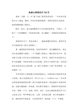 执着让梦想花开700字