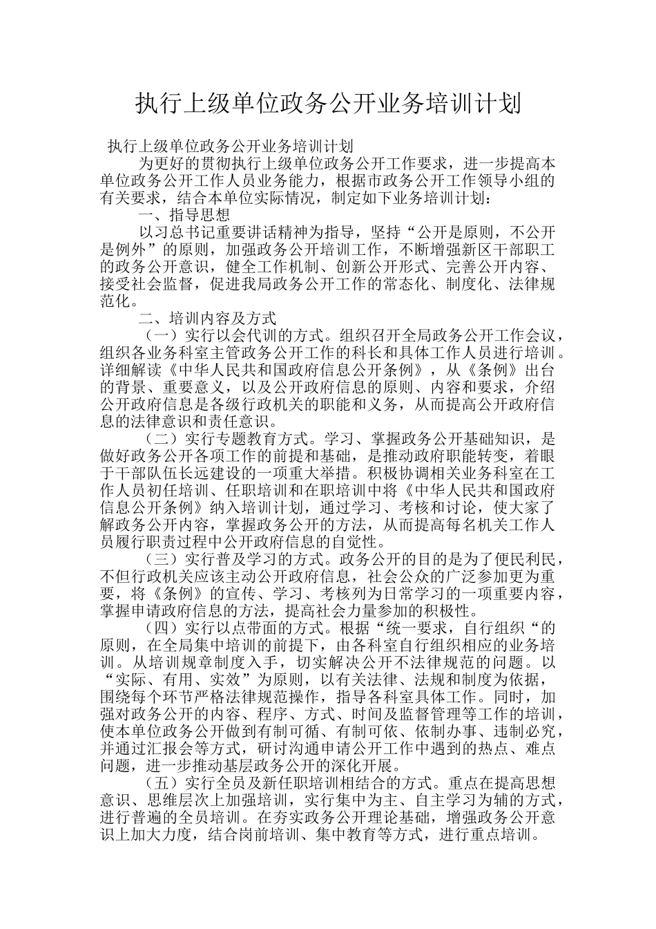执行上级单位政务公开业务培训计划_第1页
