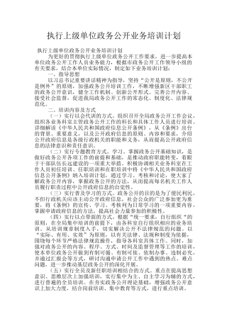 执行上级单位政务公开业务培训计划