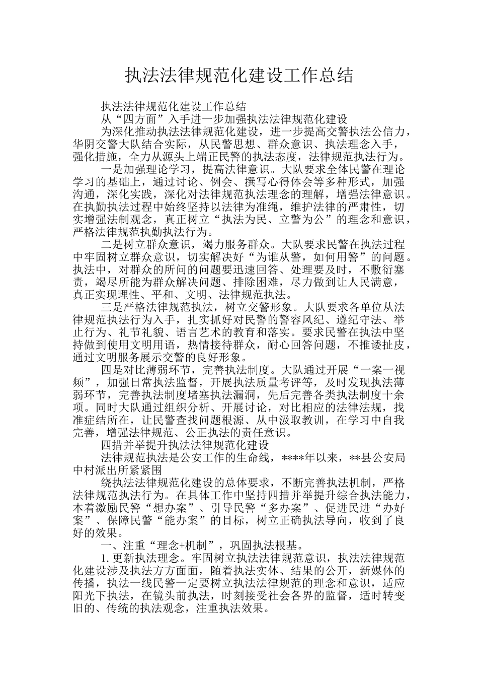 执法规范化建设工作总结_第1页