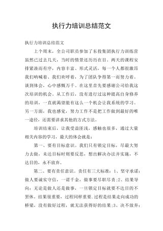 执行力培训总结范文