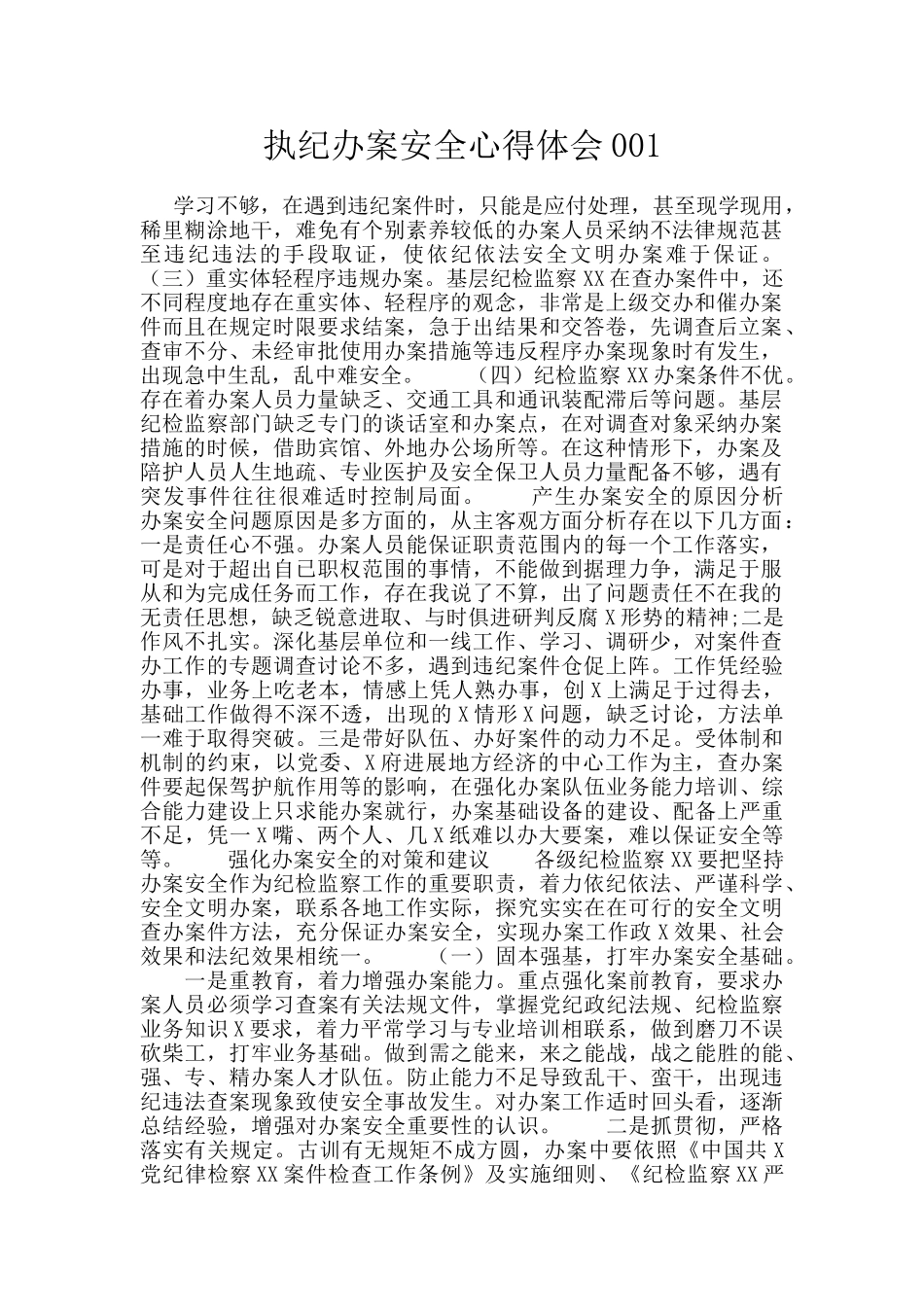 执纪办案安全心得体会001_第1页