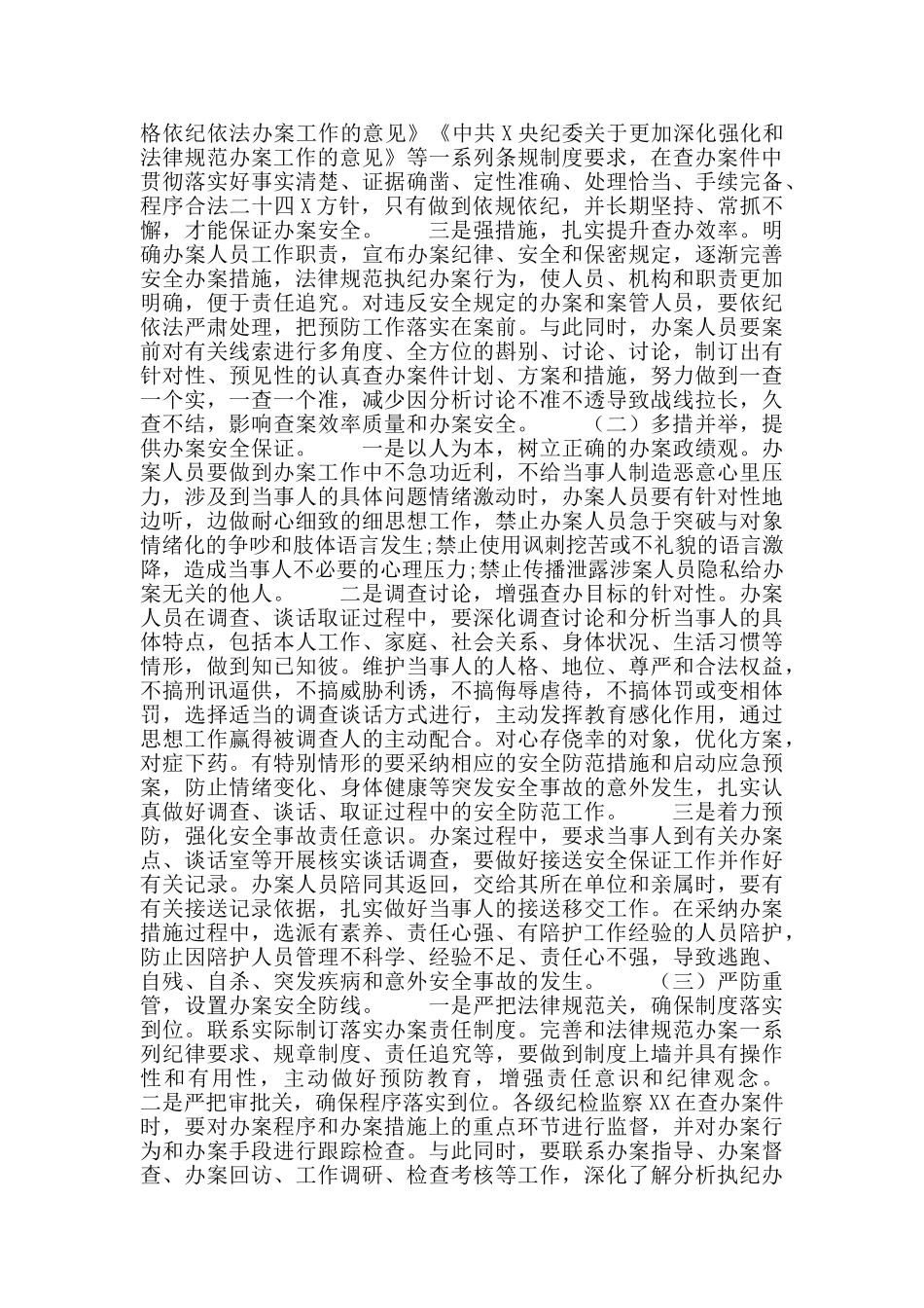 执纪办案安全心得体会001_第2页