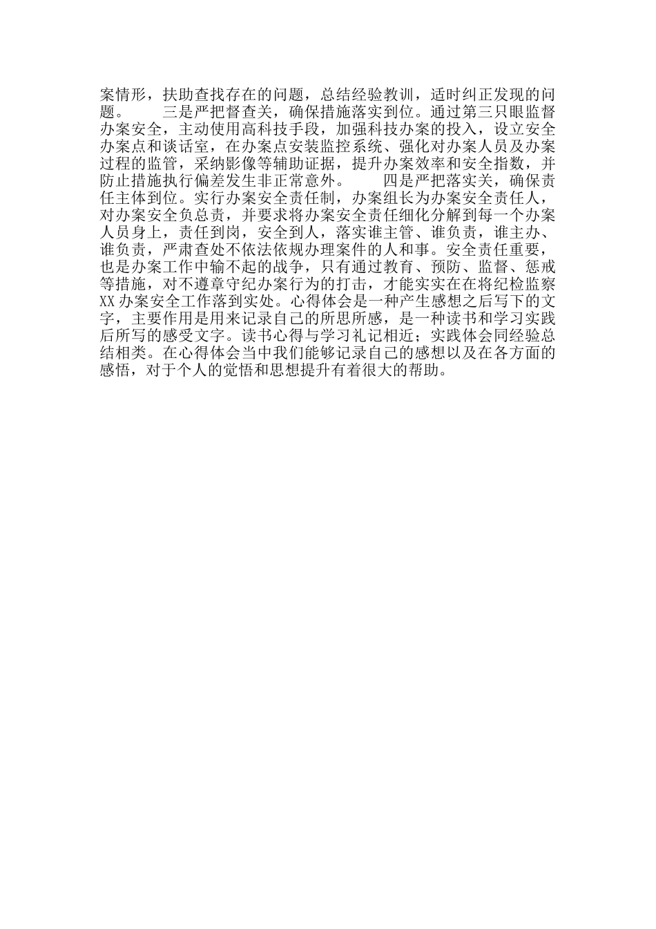 执纪办案安全心得体会001_第3页