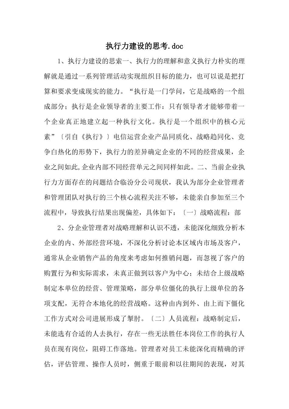 执行力建设的思考.doc_第1页