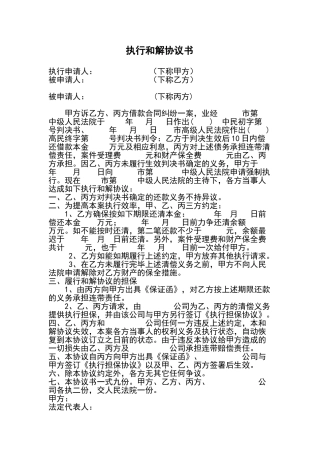 执行和解协议书两种格式