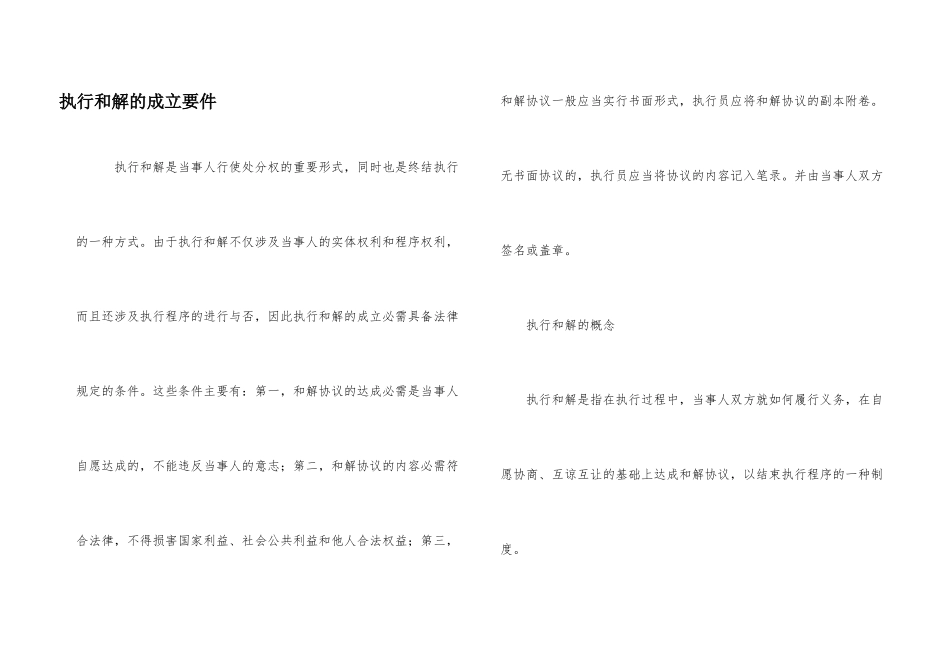 执行和解的成立要件_第1页