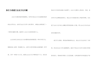 执行力是建立企业文化关键