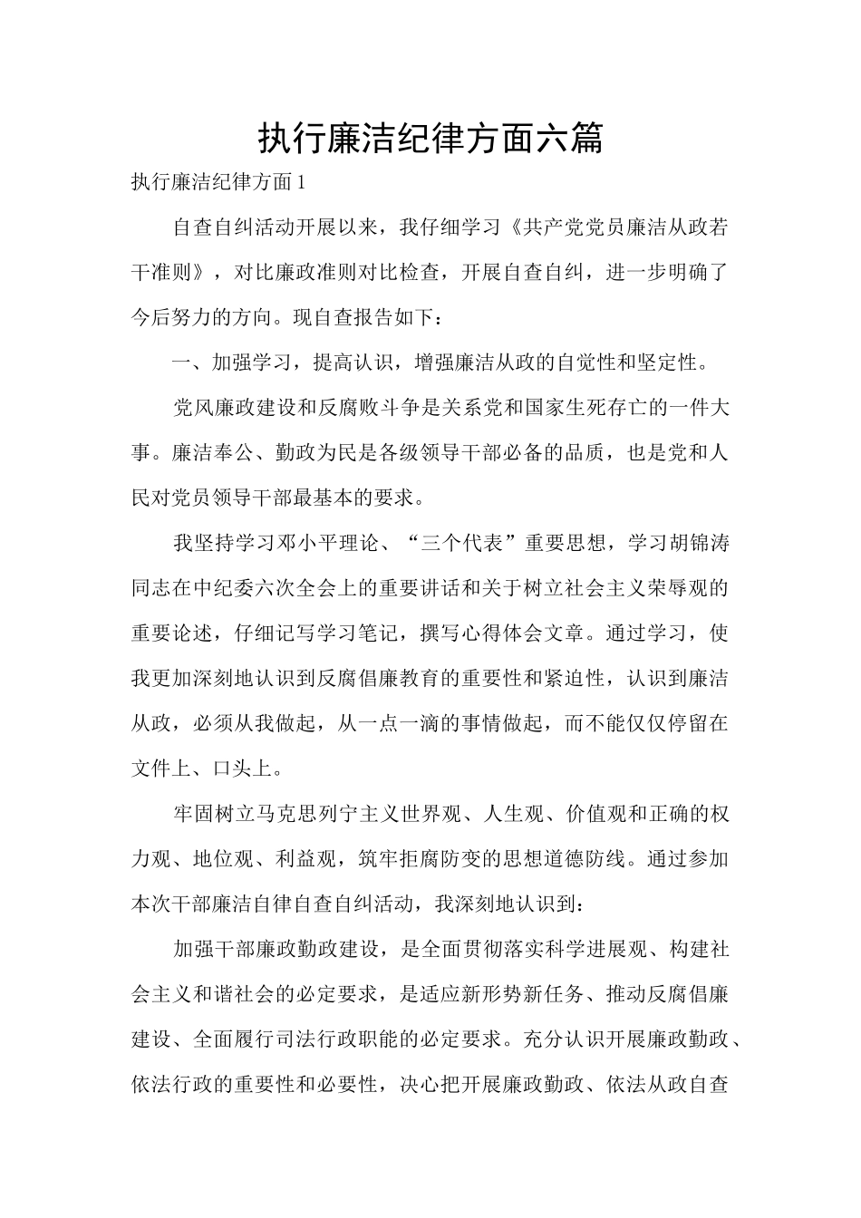 执行廉洁纪律方面六篇_第1页