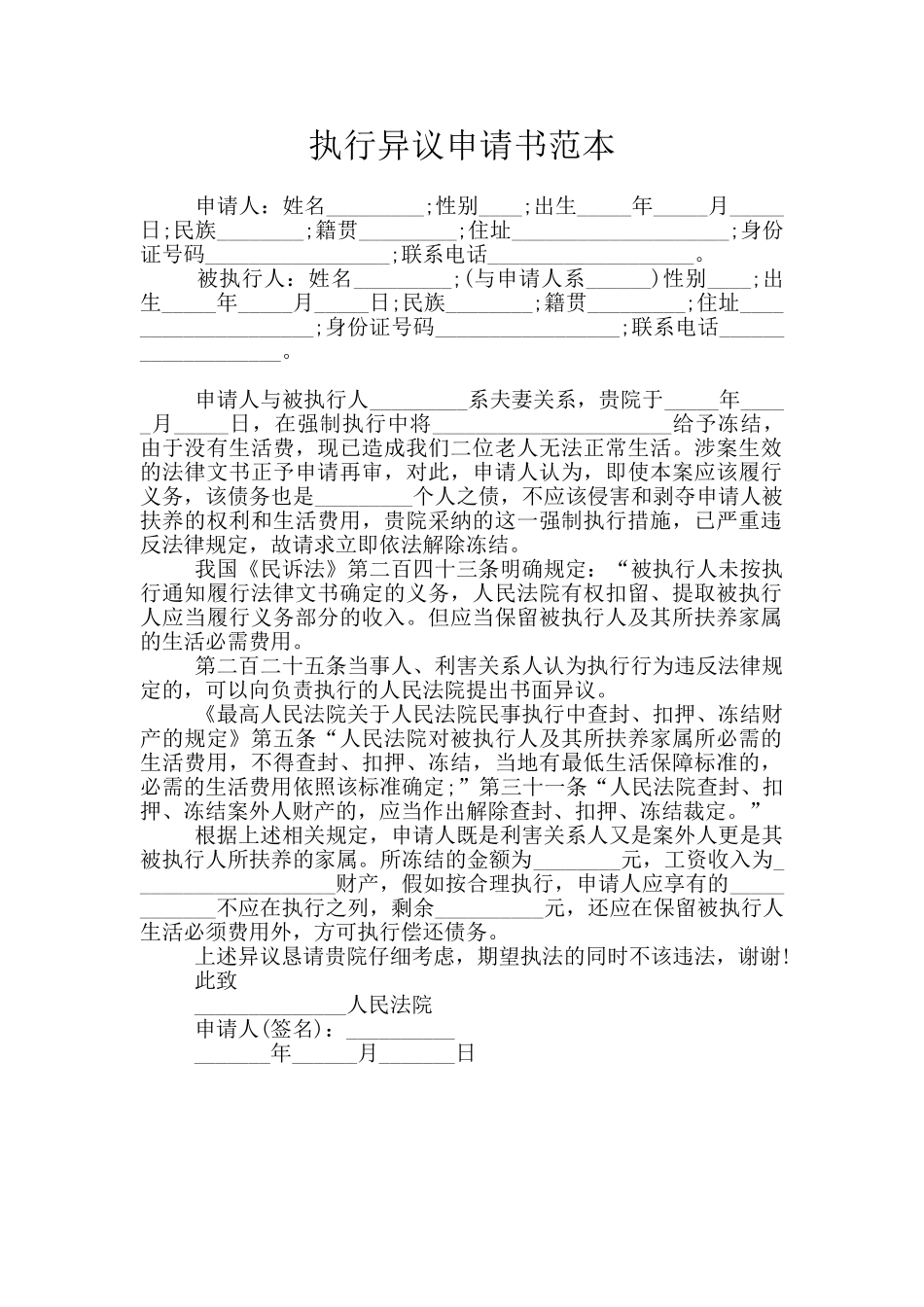 执行异议申请书范本_第1页