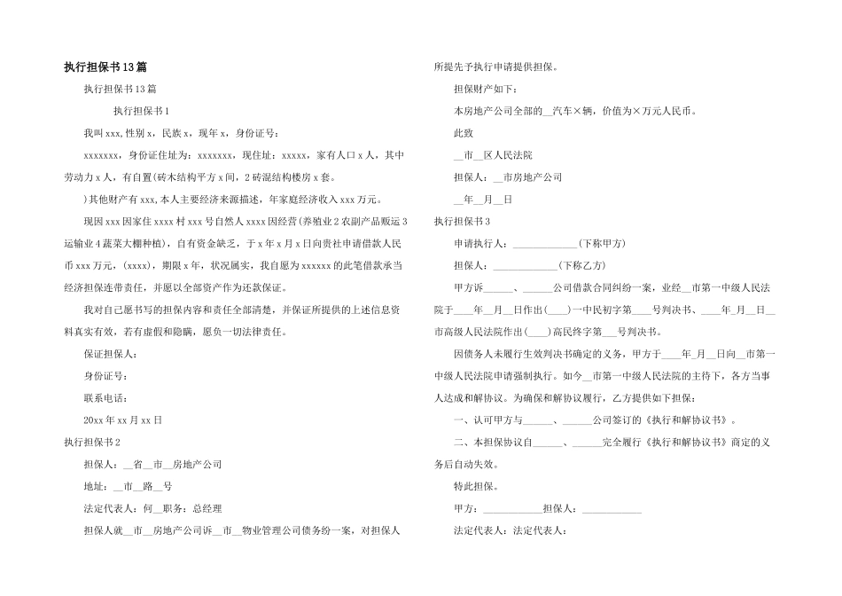 执行担保书13篇_第1页