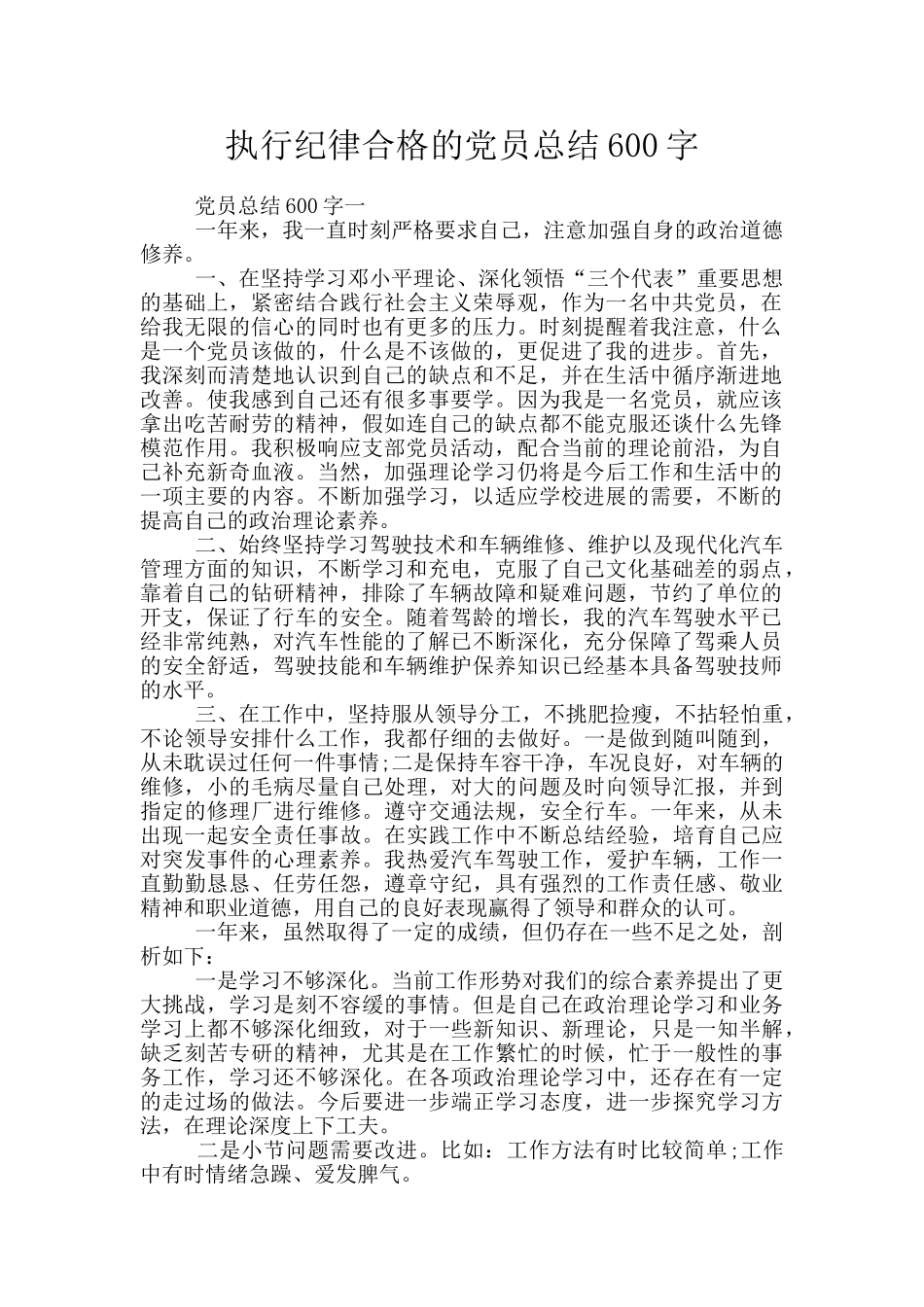 执行纪律合格的党员总结600字_第1页