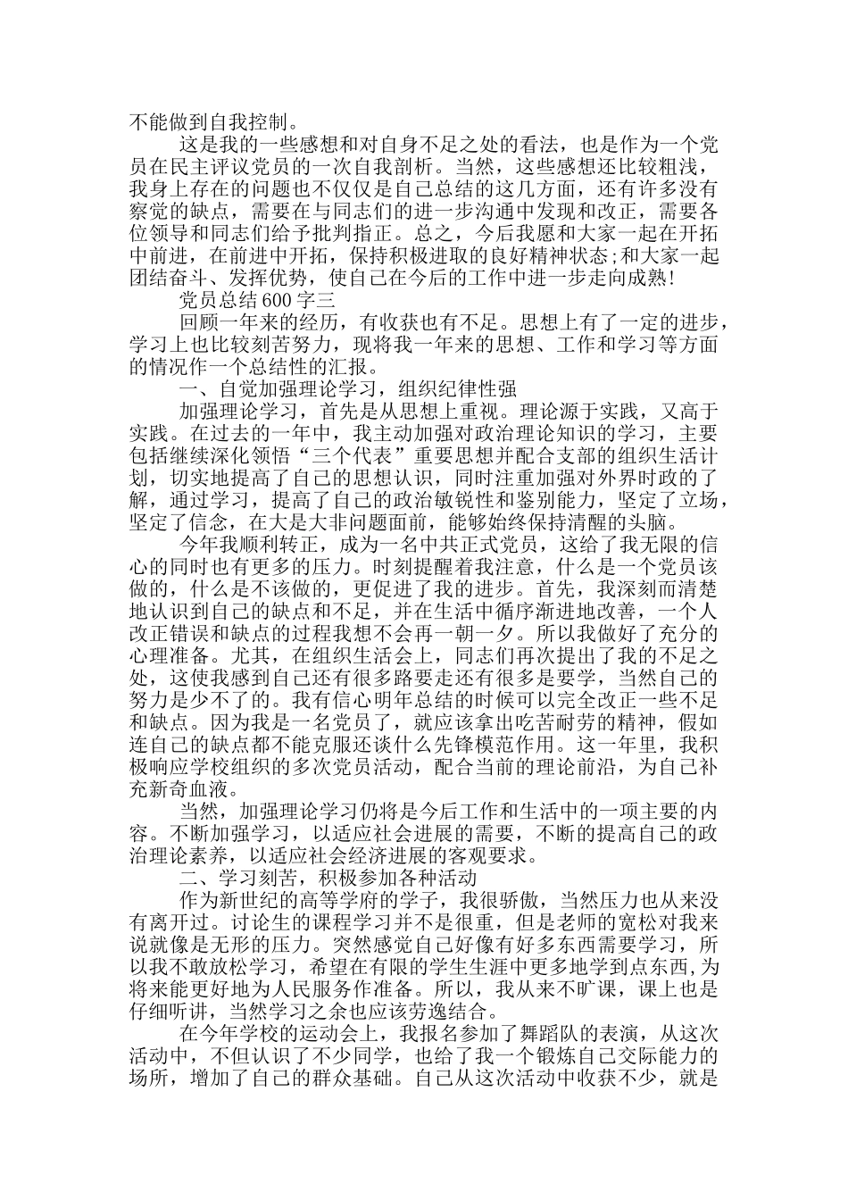 执行纪律合格的党员总结600字_第3页