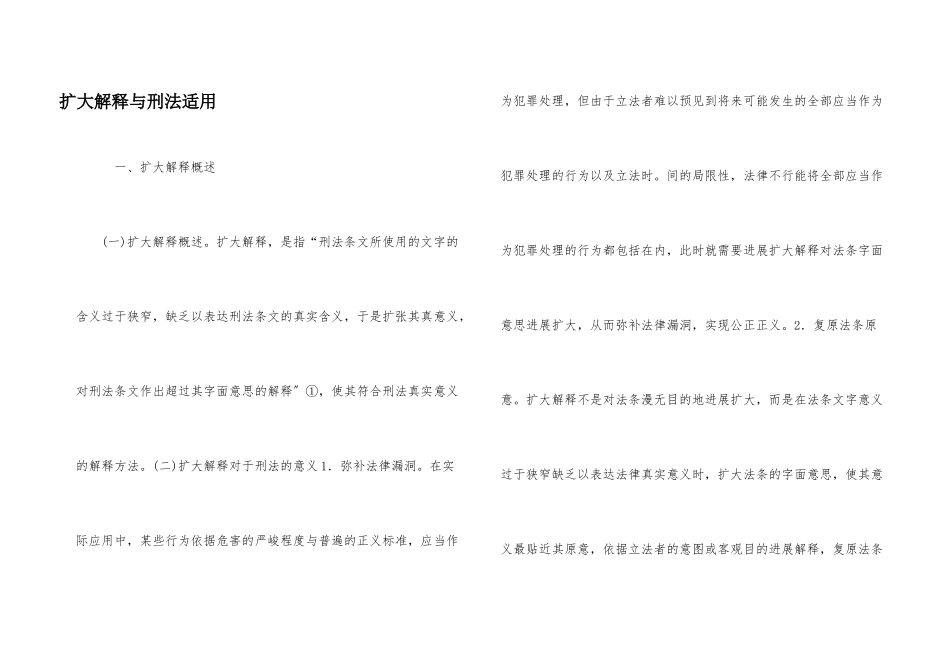 扩大解释与刑法适用_第1页