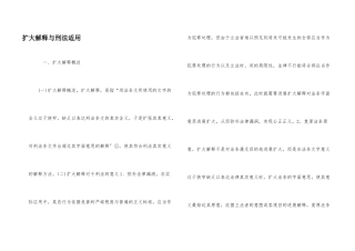 扩大解释与刑法适用