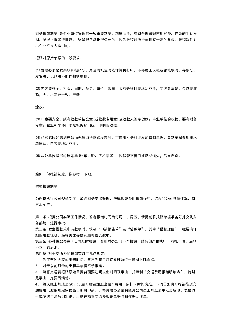 扩建期间的财务报销制度_第2页