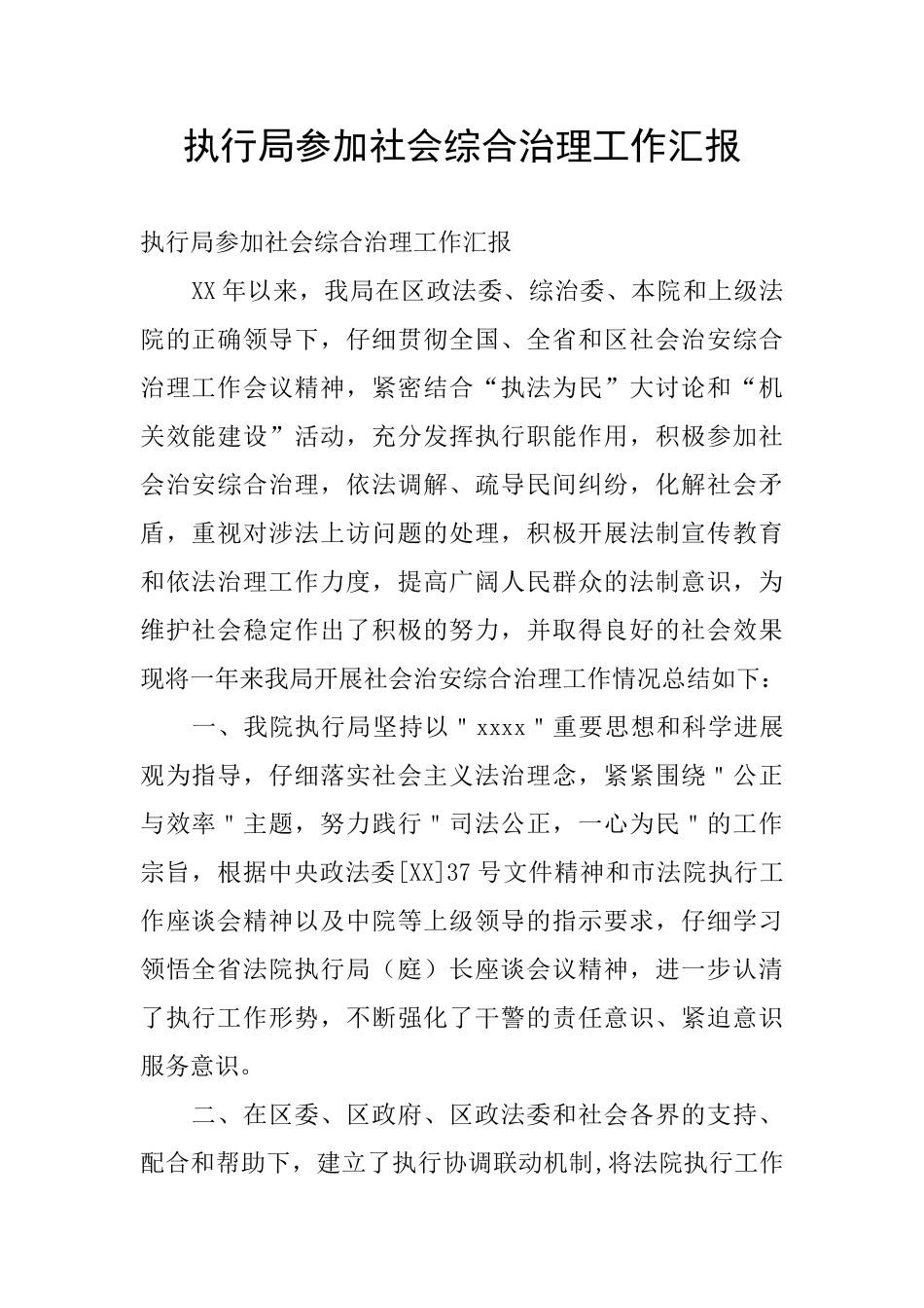 执行局参与社会综合治理工作汇报_第1页