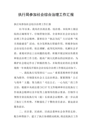 执行局参与社会综合治理工作汇报