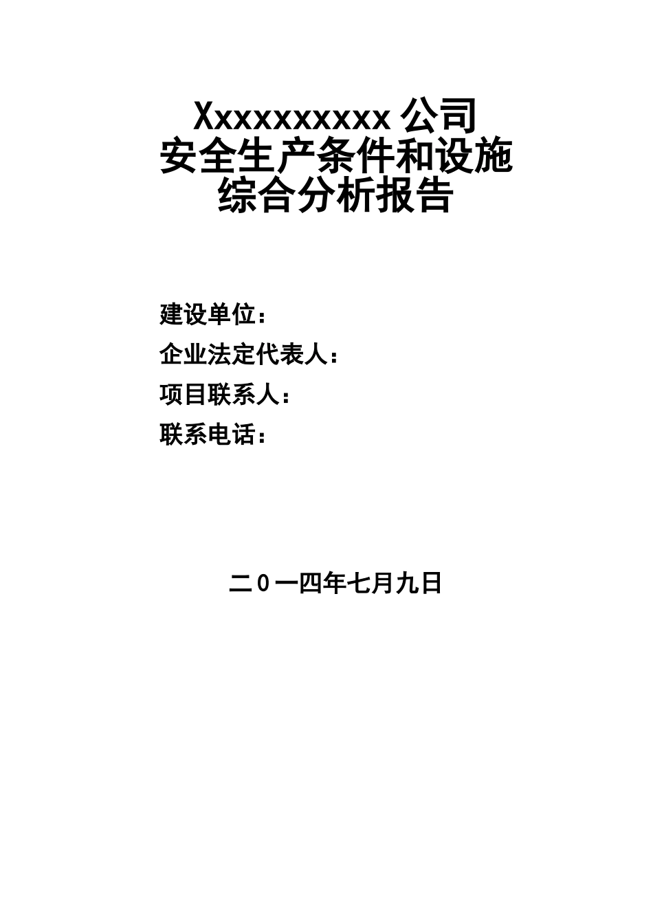 扩建项目安全条件和设施综合分析报告_第1页