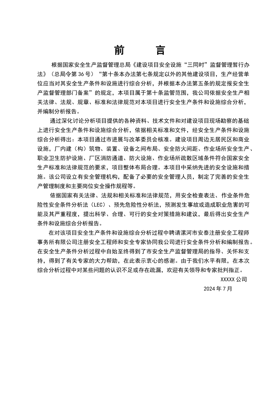 扩建项目安全条件和设施综合分析报告_第2页