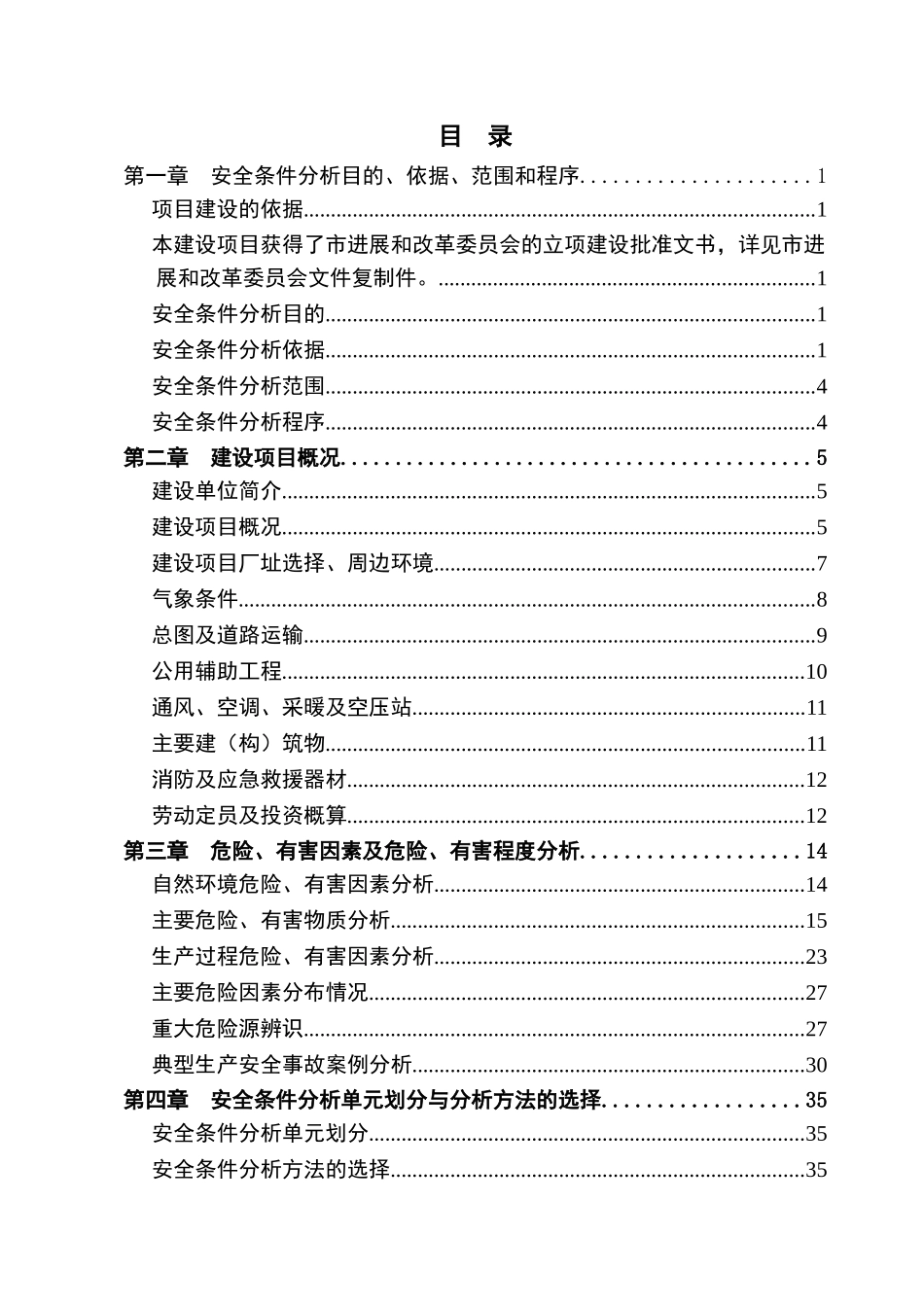 扩建项目安全条件和设施综合分析报告_第3页
