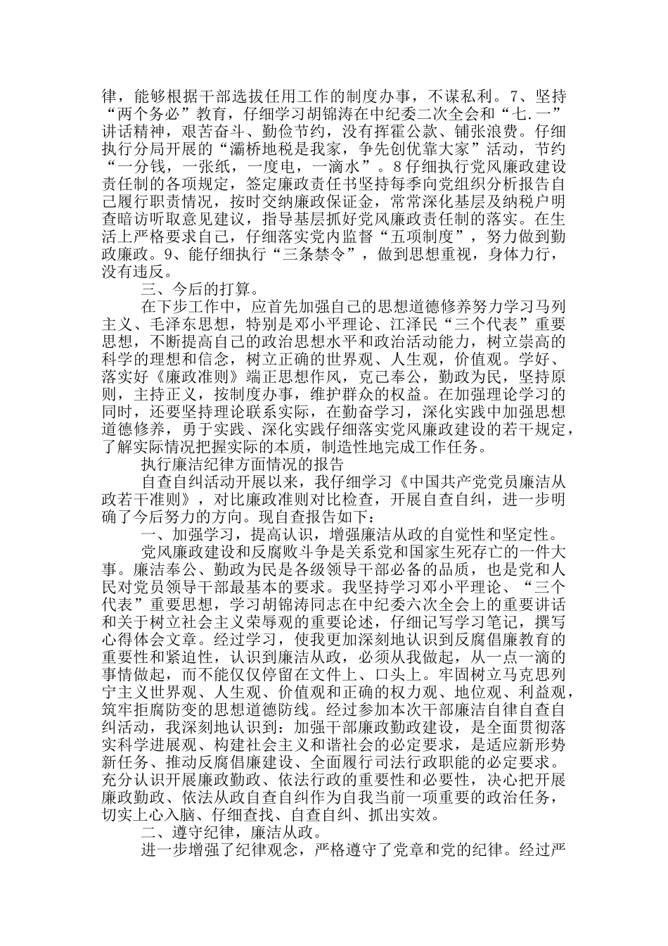 执行廉洁纪律方面情况的报告_第3页