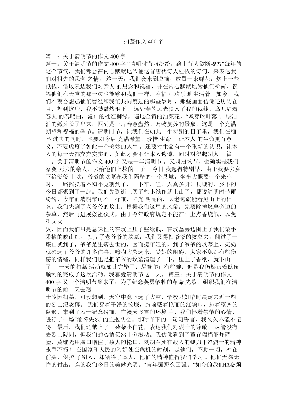 扫墓作文400字精选_第1页