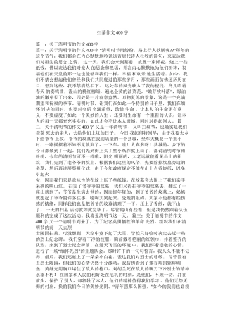 扫墓作文400字精选