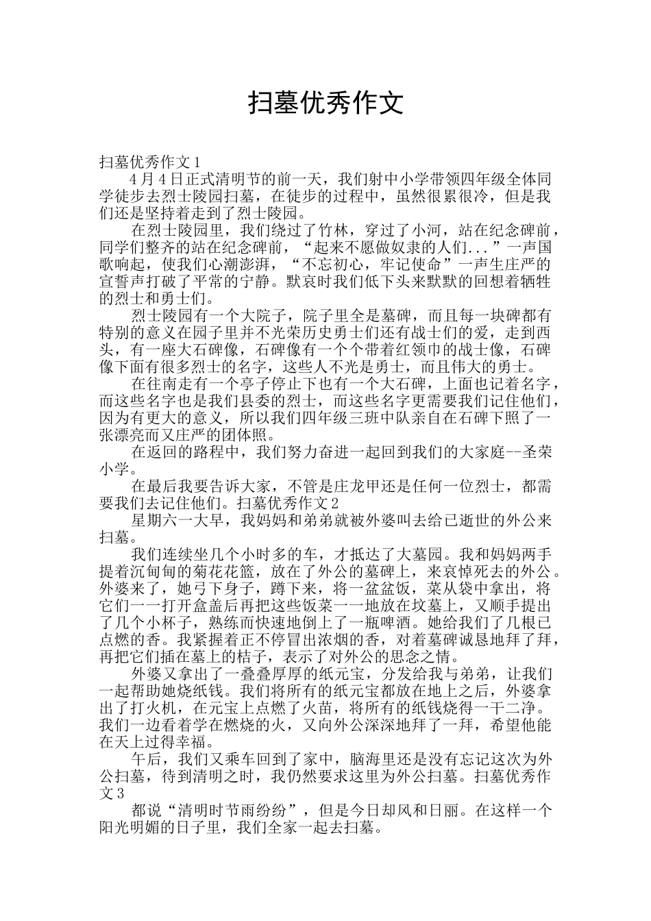 扫墓优秀作文_第1页