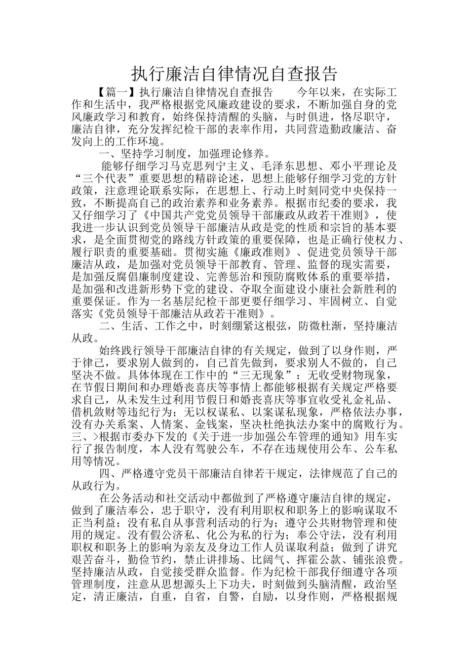 执行廉洁自律情况自查报告_第1页