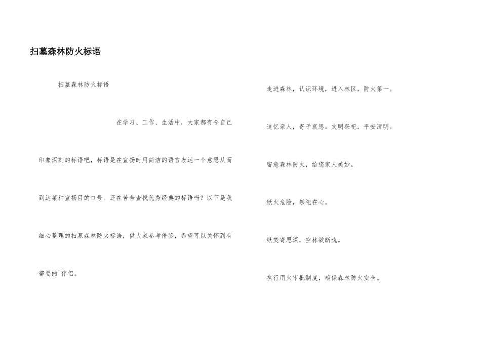 扫墓森林防火标语_第1页
