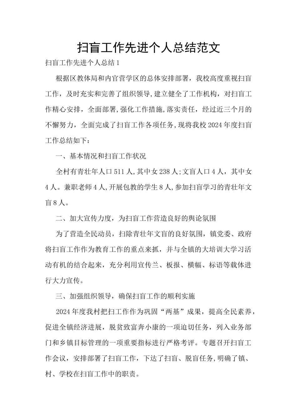 扫盲工作先进个人总结范文_第1页