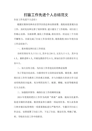 扫盲工作先进个人总结范文