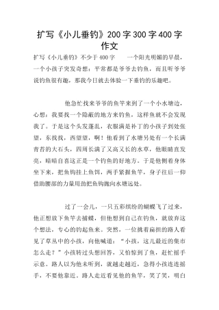 扩写《小儿垂钓》200字300字400字作文
