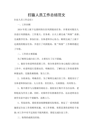 扫盲人员工作总结范文