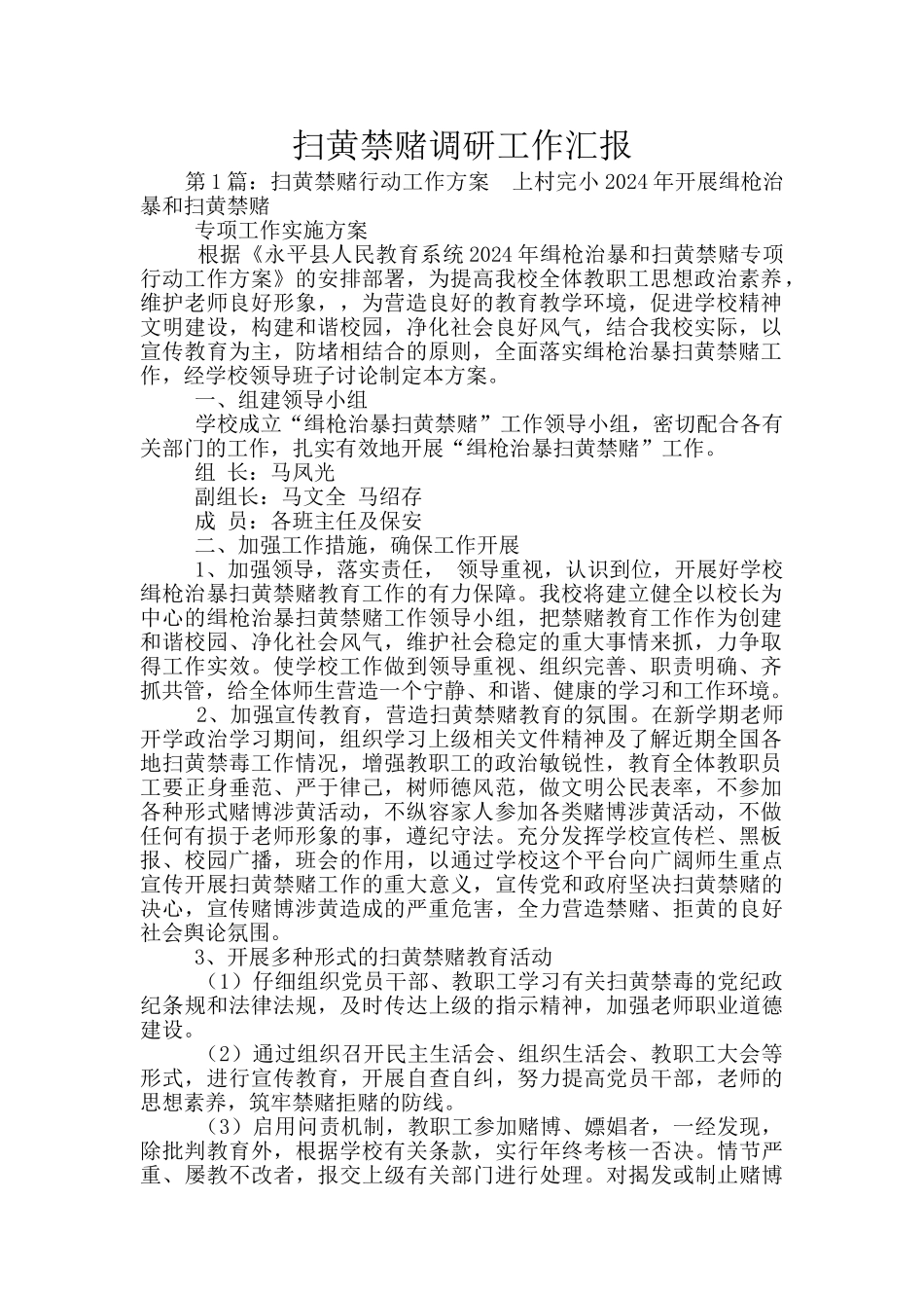 扫黄禁赌调研工作汇报_第1页