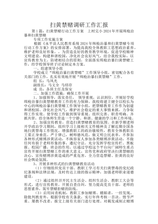 扫黄禁赌调研工作汇报