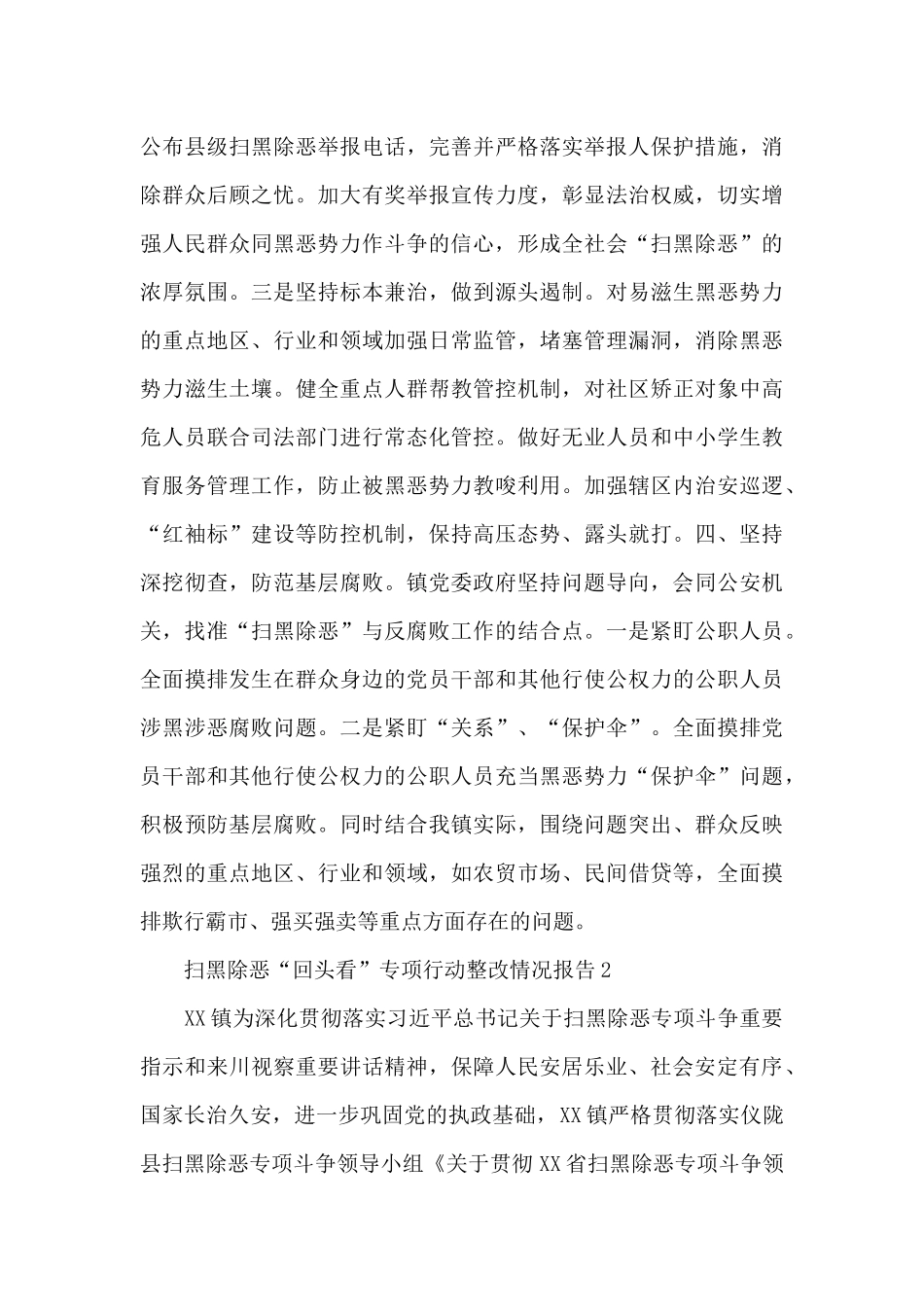 扫黑除恶“回头看”专项行动整改情况报告多篇_第3页