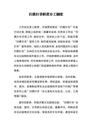 扫黄打非职责分工制度