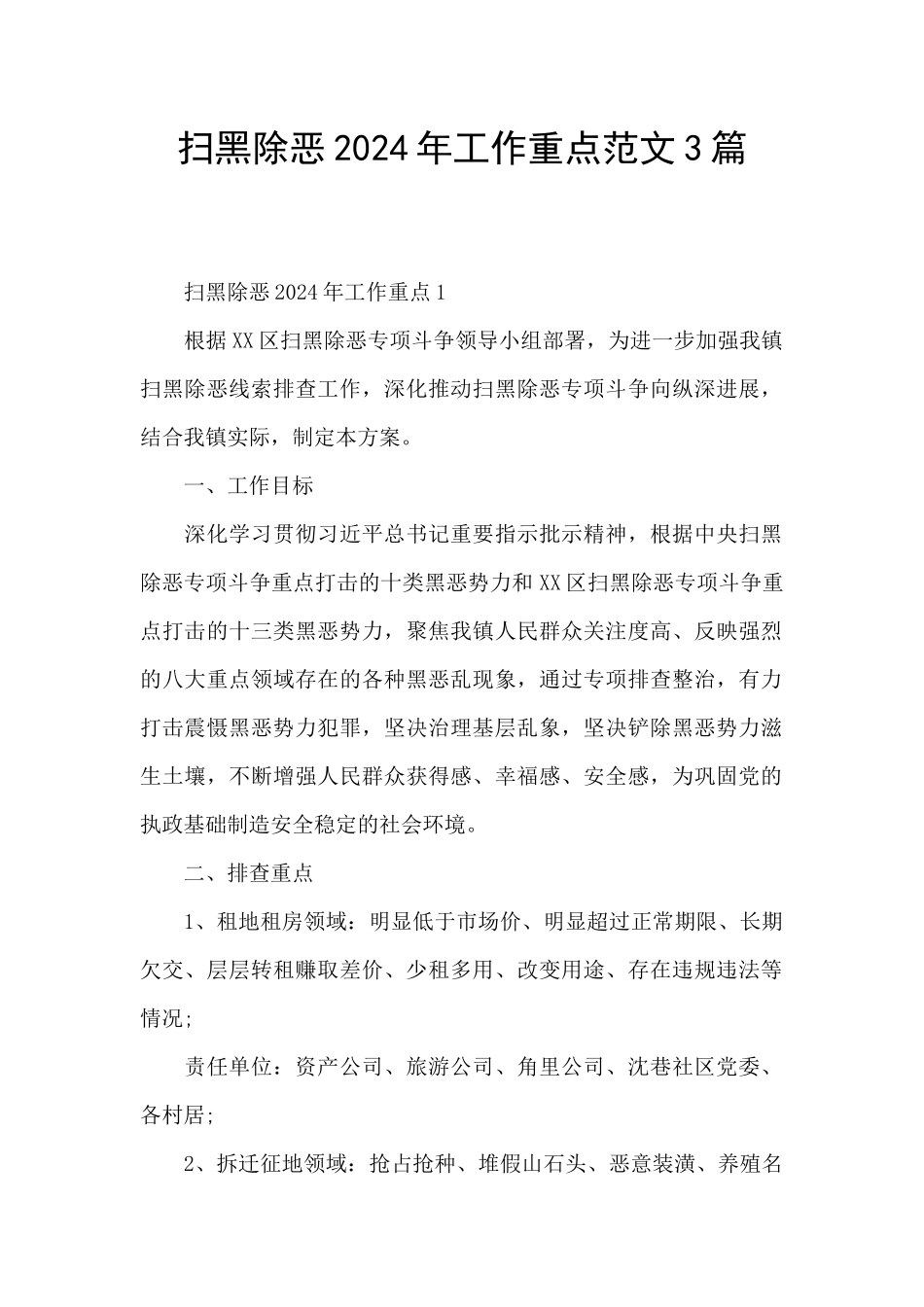 扫黑除恶2024年工作重点范文3篇_第1页