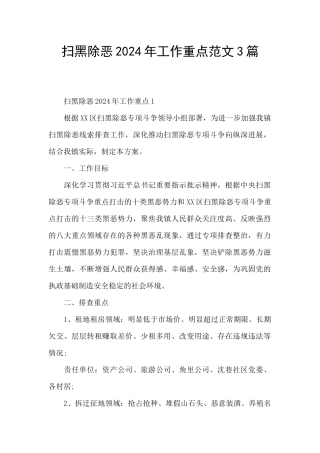 扫黑除恶2024年工作重点范文3篇